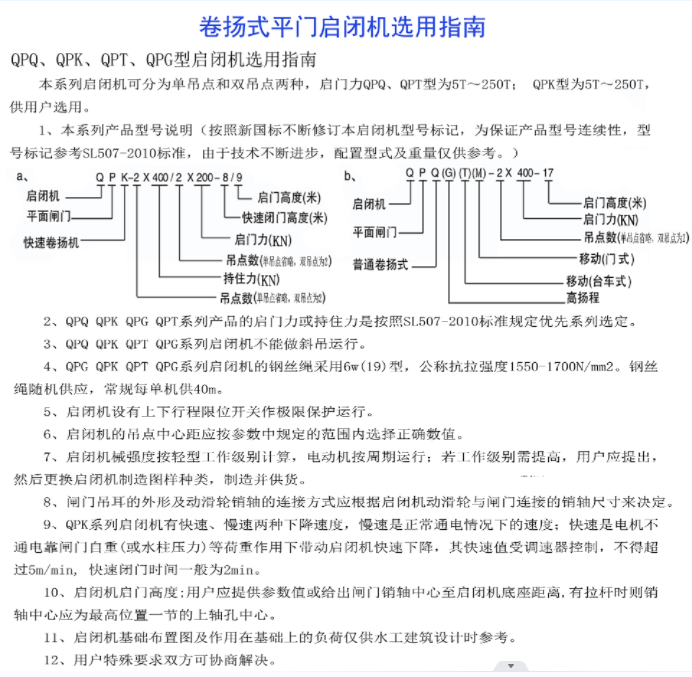 卷?yè)P(yáng)式平門啟閉機(jī)選用指南-QPQ、QPK、 QPT、 QPG型啟閉機(jī)選用指南